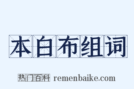 本白布组词是什么意思的图片